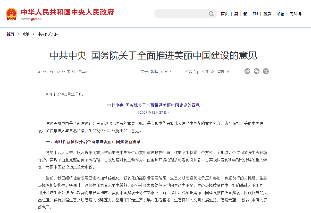 《中共中央 国务院关于全面推进美丽中国建设的意见》发布