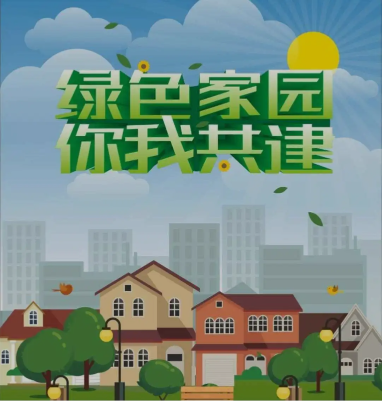 保护我们的绿色家园