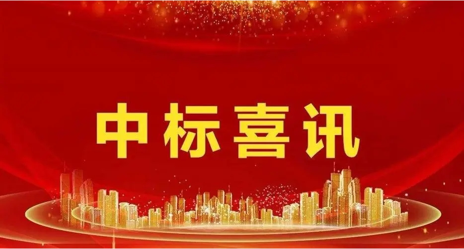 中标喜讯！