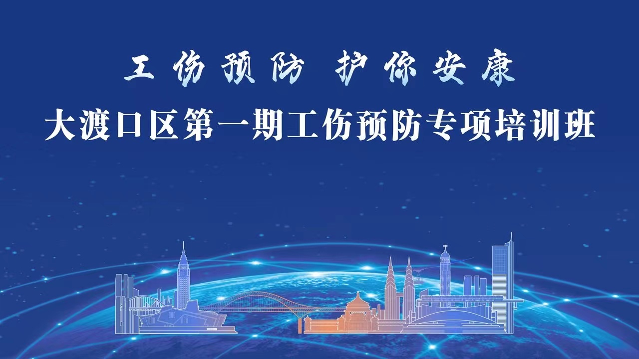 【工伤预防 护你安康】十大娱乐彩票平台环保参加大渡口区工伤预防行动第一期专项培训