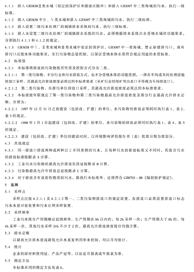 污水综合排放标准
