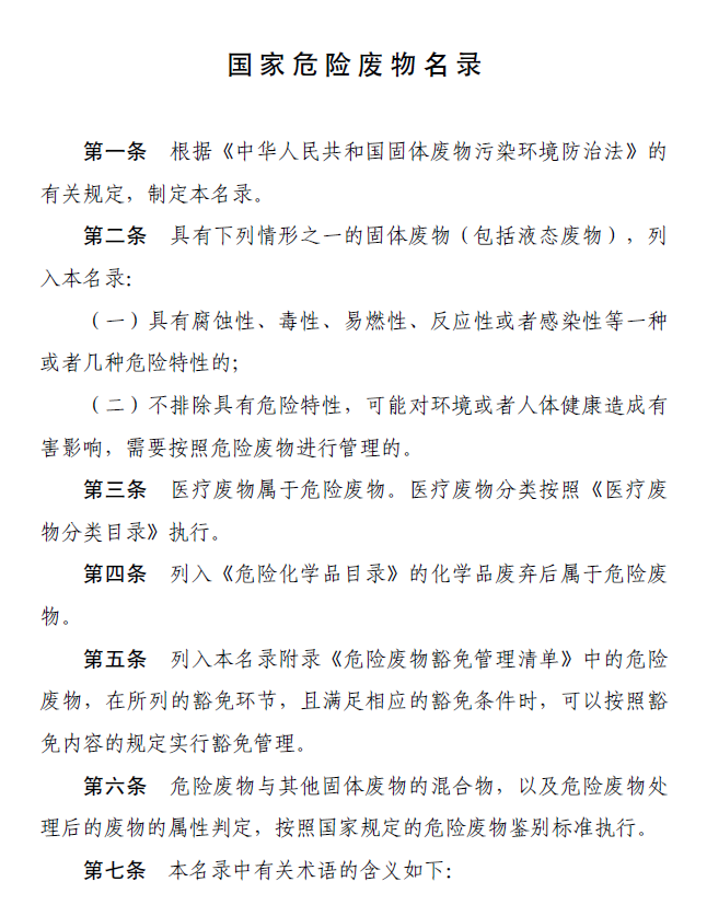 国家危险废物名录