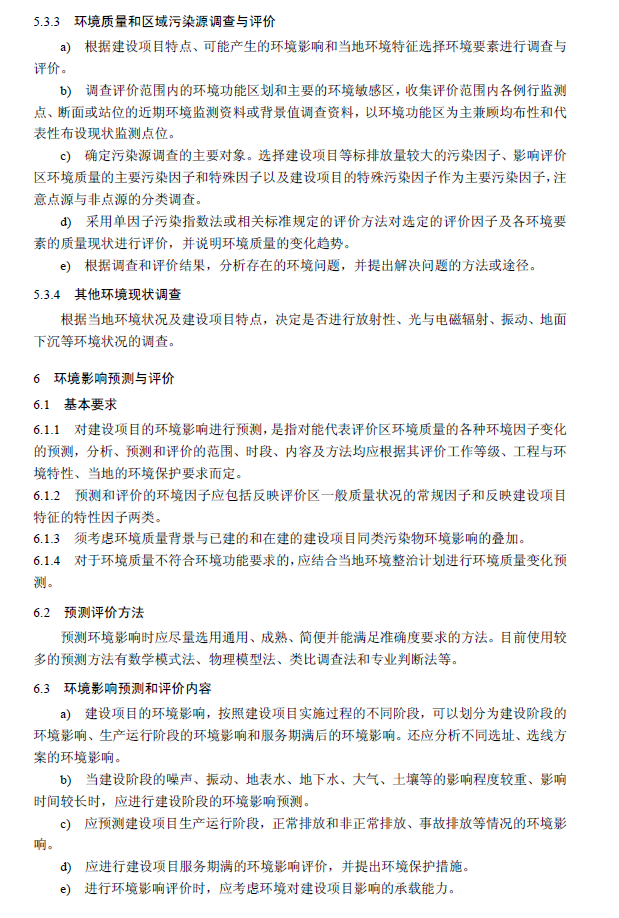 环境影响评价技术导则 总纲