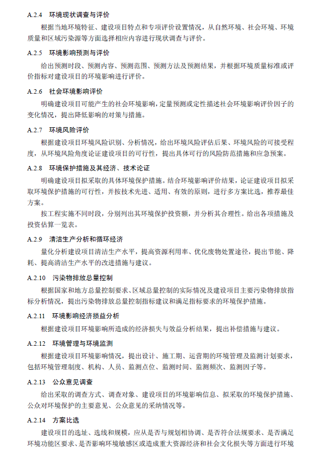 环境影响评价技术导则 总纲