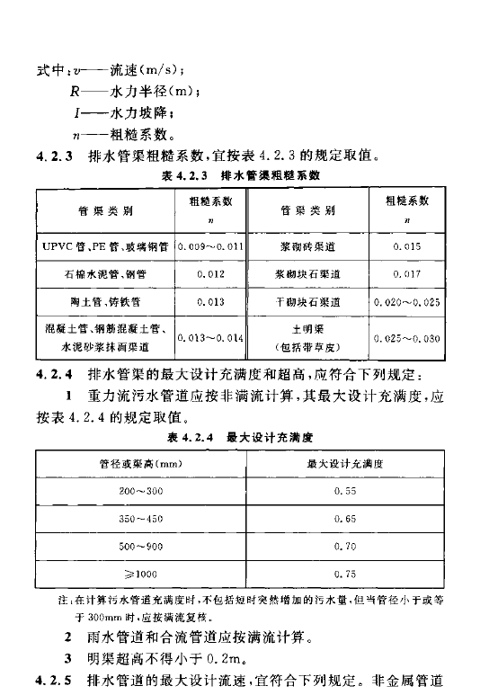 室外排水设计规范