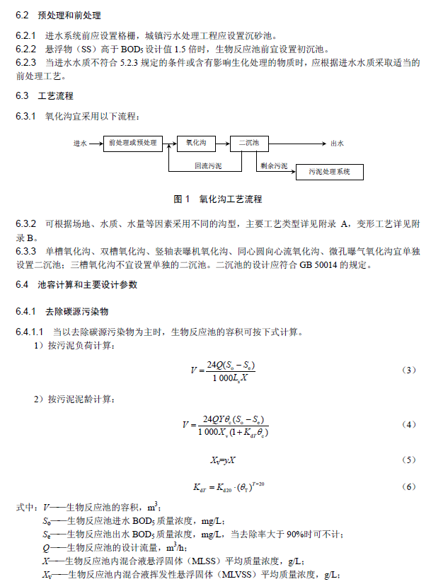氧化沟活性污泥法污水处理工程技术规范