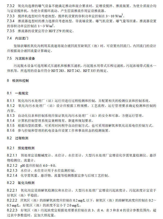 氧化沟活性污泥法污水处理工程技术规范