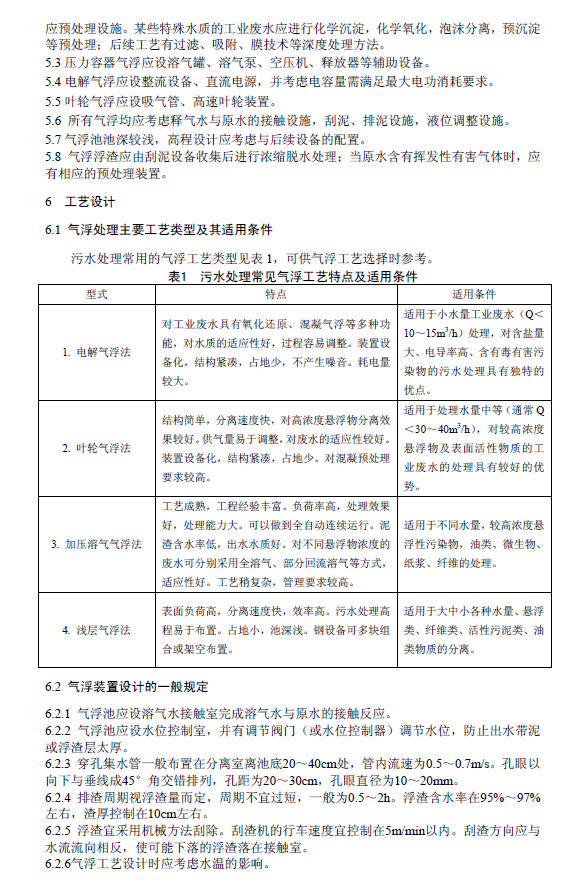 污水气浮处理工程技术规范