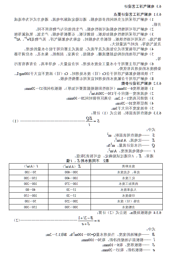 污水气浮处理工程技术规范