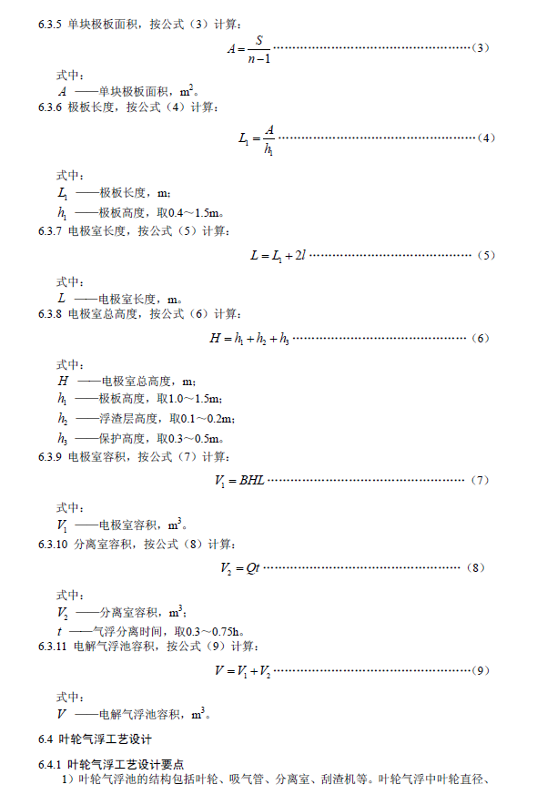 污水气浮处理工程技术规范