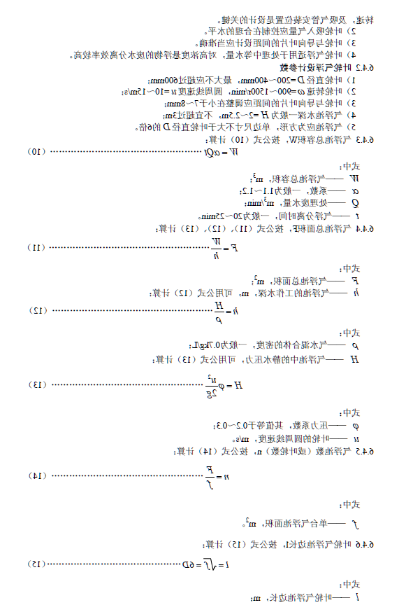 污水气浮处理工程技术规范