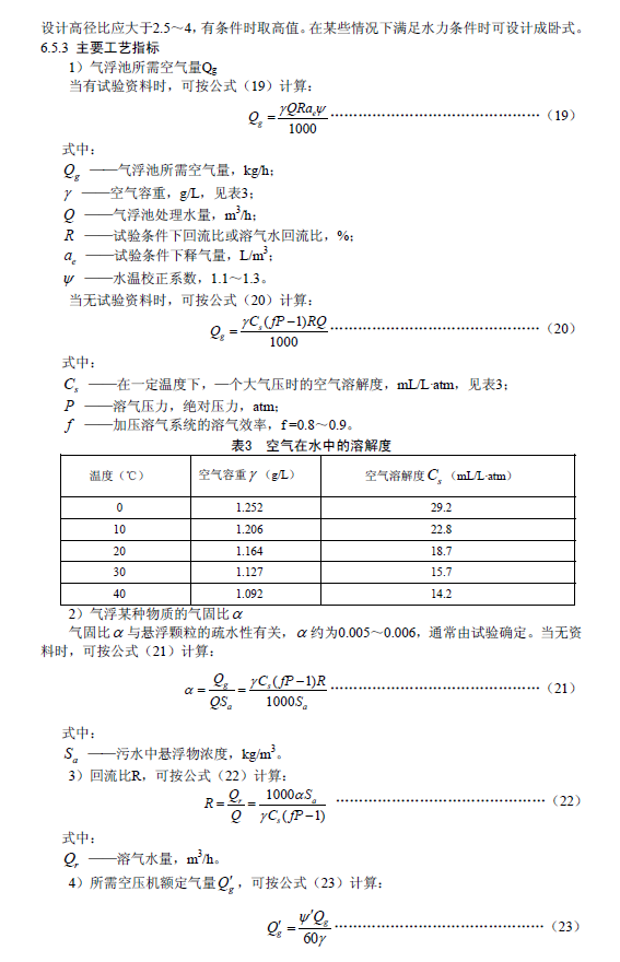 污水气浮处理工程技术规范