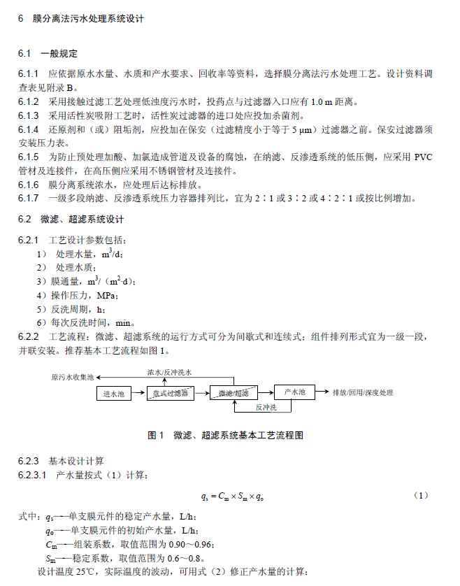 膜分离法污水处理工程技术规范
