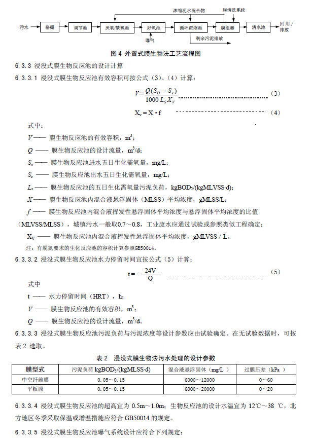 膜生物法污水处理工程技术规范