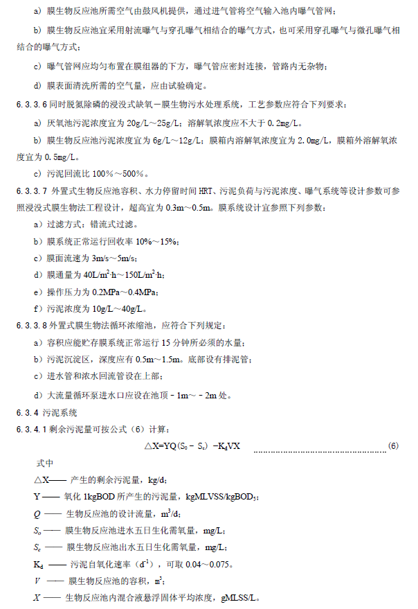 膜生物法污水处理工程技术规范