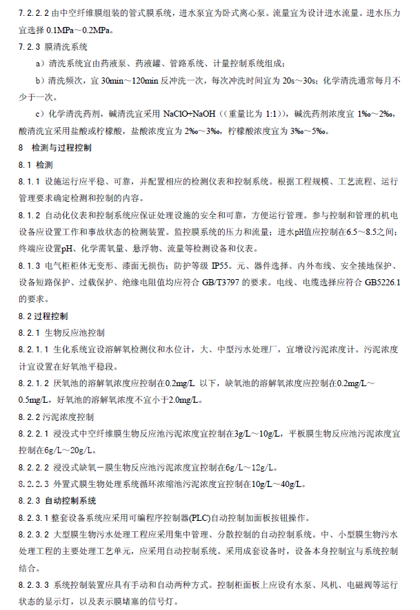 膜生物法污水处理工程技术规范