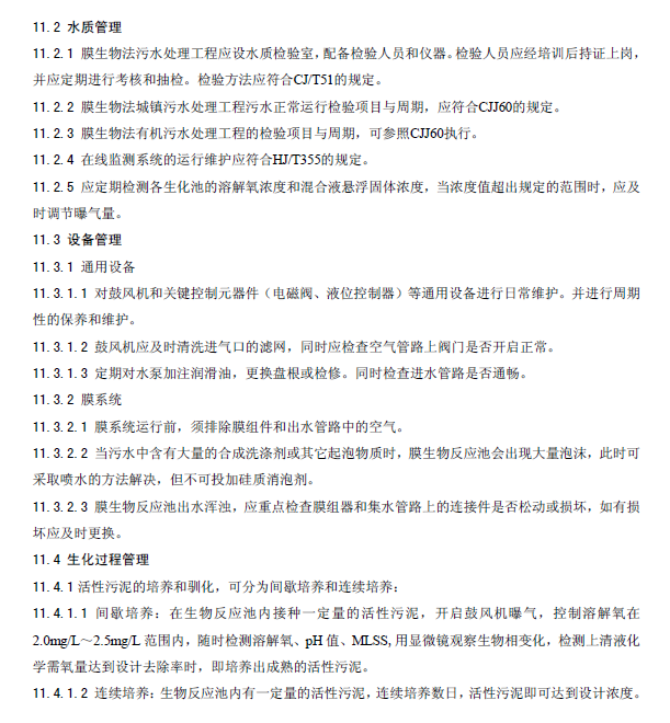 膜生物法污水处理工程技术规范