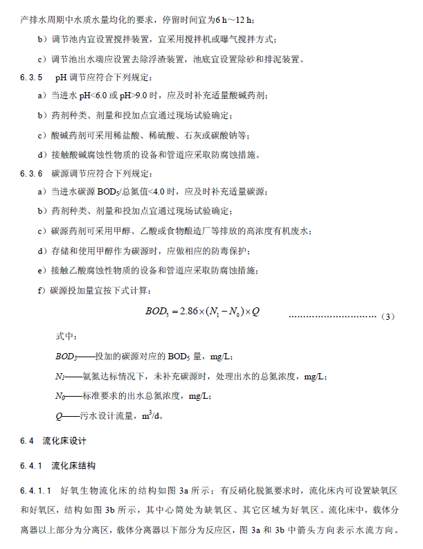 内循环好氧生物流化床污水处理工程技术规范
