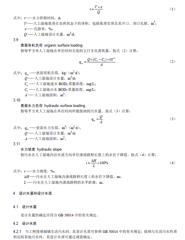 人工湿地污水处理工程技术规范