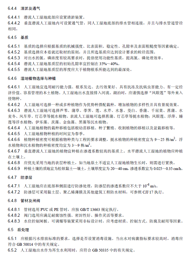人工湿地污水处理工程技术规范