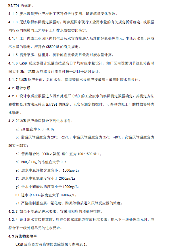 升流式厌氧污泥床反应器污水处理工程技术规范