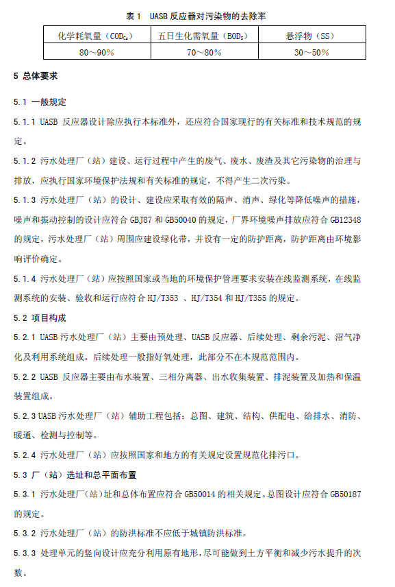 升流式厌氧污泥床反应器污水处理工程技术规范