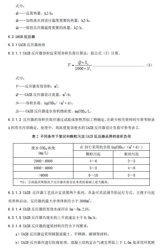 升流式厌氧污泥床反应器污水处理工程技术规范