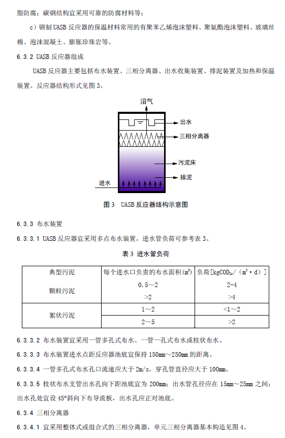 升流式厌氧污泥床反应器污水处理工程技术规范