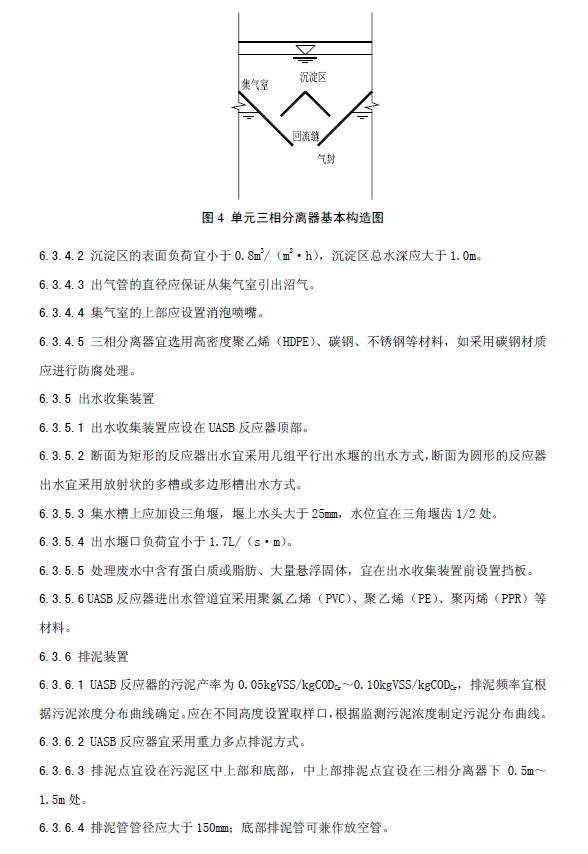 升流式厌氧污泥床反应器污水处理工程技术规范