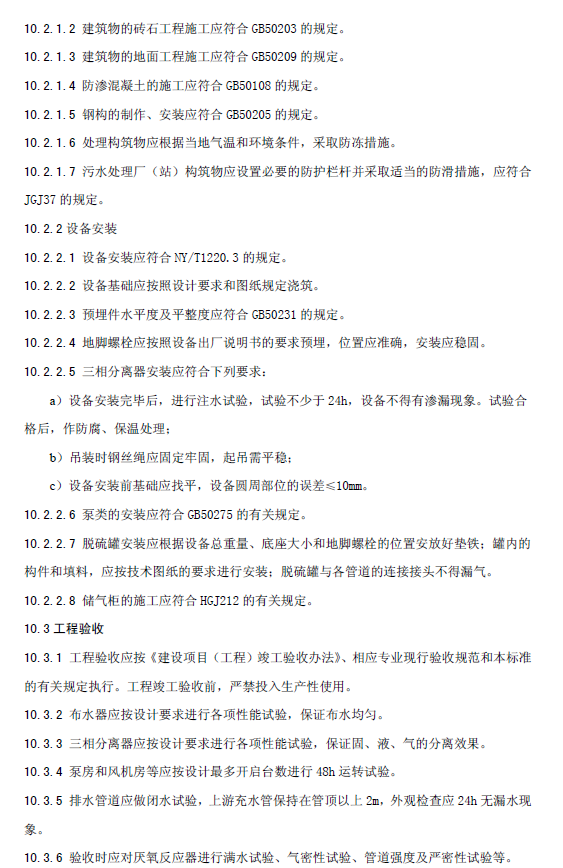 升流式厌氧污泥床反应器污水处理工程技术规范