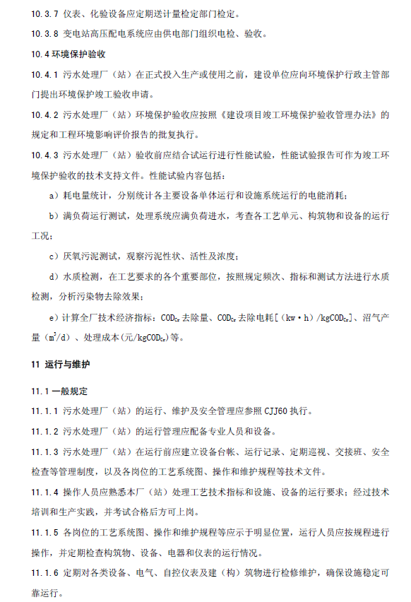 升流式厌氧污泥床反应器污水处理工程技术规范