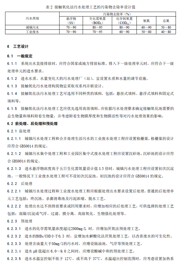 生物接触氧化法污水处理工程技术规范