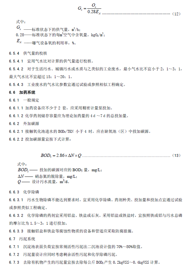 生物接触氧化法污水处理工程技术规范