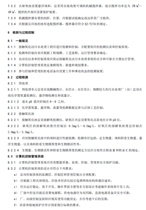 生物接触氧化法污水处理工程技术规范