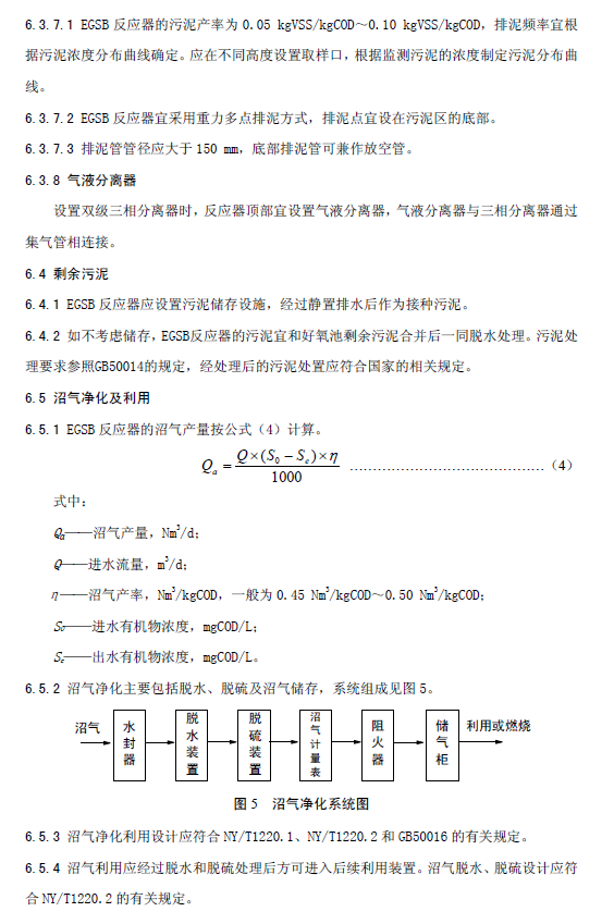 厌氧颗粒污泥膨胀床反应器废水处理工程技术规范