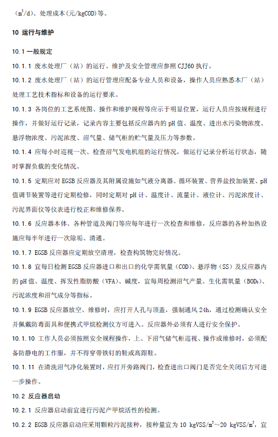 厌氧颗粒污泥膨胀床反应器废水处理工程技术规范