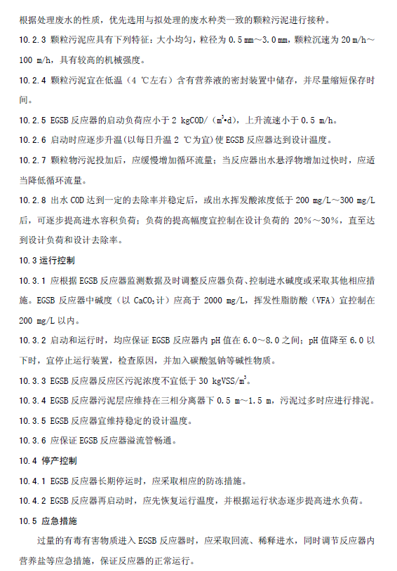 厌氧颗粒污泥膨胀床反应器废水处理工程技术规范