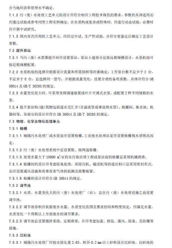 水污染治理工程技术导则