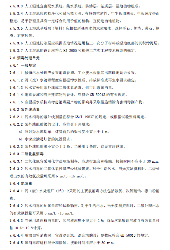 水污染治理工程技术导则