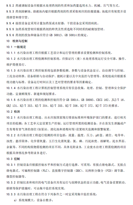 水污染治理工程技术导则