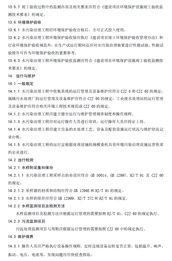 水污染治理工程技术导则
