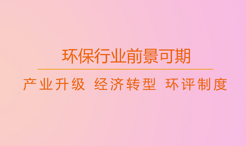 环评制度严格全生命周期监管 四大环保行业持续升温