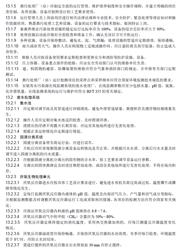 畜禽养殖业污染治理工程技术规范