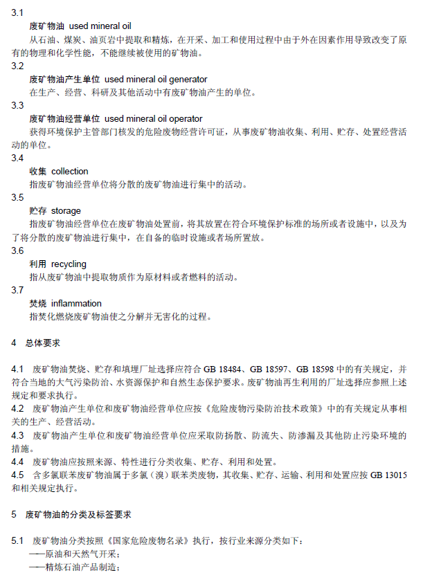 废矿物油回收利用污染控制技术规范