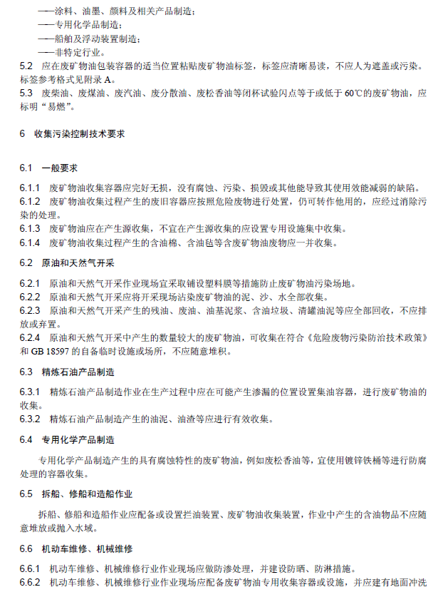 废矿物油回收利用污染控制技术规范