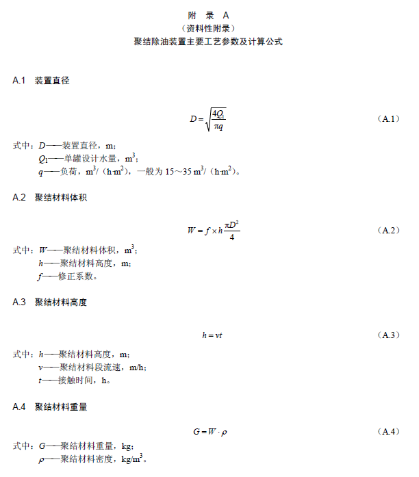 含油污水处理工程技术规范