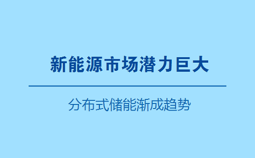 分布式储能渐成趋势 中国新能源市场潜力巨大