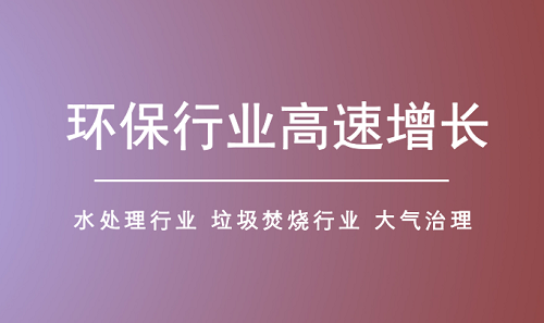 环保细分领域释放市场潜力 行业有望持续扩容