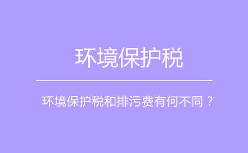 环境保护税将采取费改税方式 激励企业节能减排
