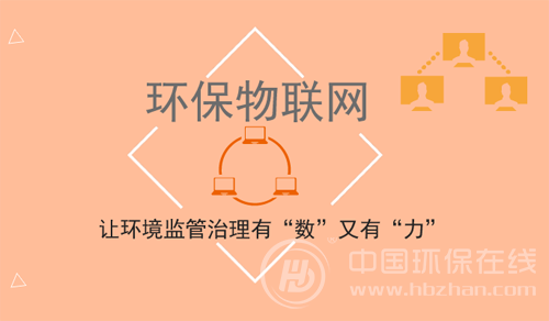 环保物联网：让环境监管治理有